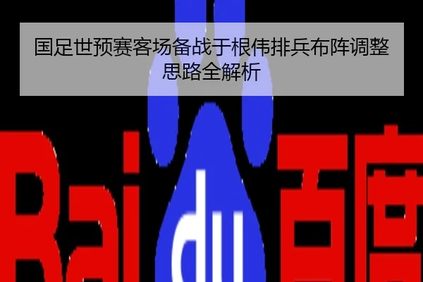 国足世预赛客场备战于根伟排兵布阵调整思路全解析